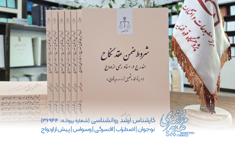 یادداشت | شروط ضمن عقد از نگاه روانشناسی